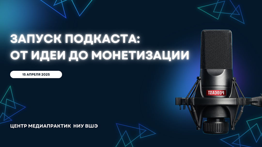 Открыт набор на новый поток курса &quot;Запуск подкаста: от идеи до монетизации&quot;