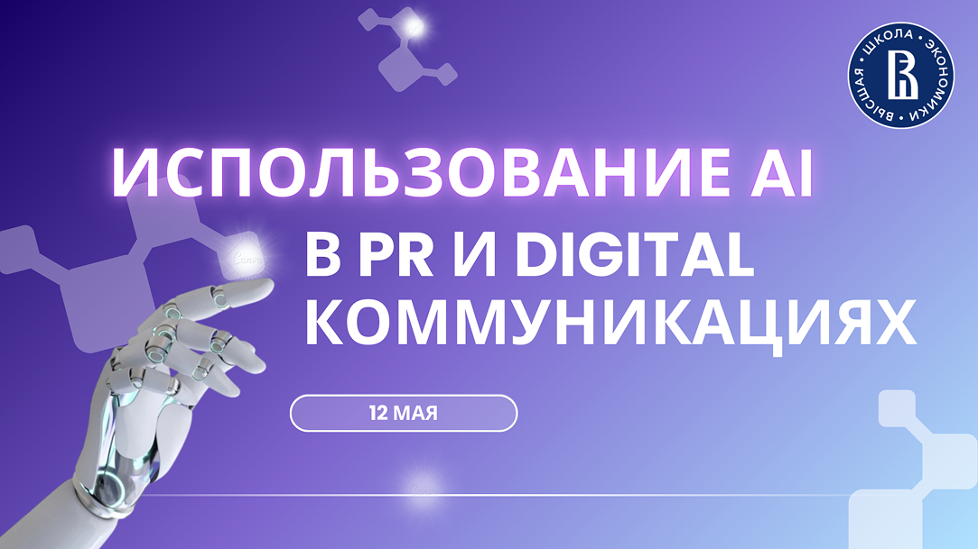 Иллюстрация к новости: Использовать AI в PR и digital-коммуникациях становится все легче