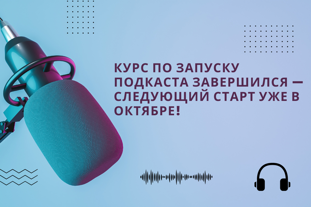 Иллюстрация к новости: Курс «Запуск подкаста: от идеи до монетизации» завершился: новые выпускники и отличные подкасты!